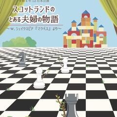 公演中です、ご興味ある方観劇ください