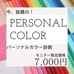 モニター価格⭐︎パーソナルカラー診断7,000円⭐︎