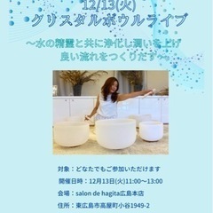 サウンドヒーリング　クリスタルボウルライブ