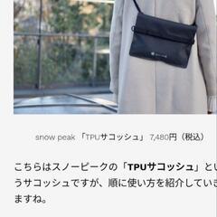 スノーピーク　4wayサコッシュ