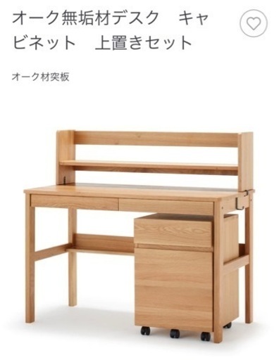 MUJI 無印 オーク無垢材デスク　キャビネット　上置きセット