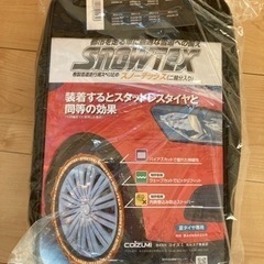 【新品未開封】布製チェーン　スノーテックス　