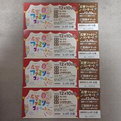 広響ファミリーコンサート　A-4列　チケット４枚　