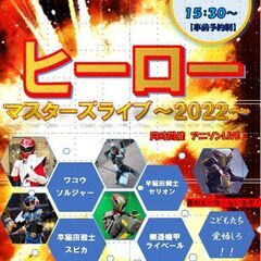 【１２月２１日（水）】ご当地ヒーローショー☆