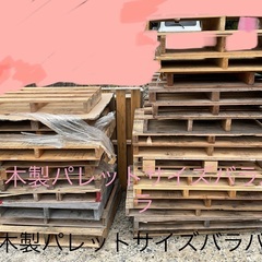 【募集中】木製パレット一枚100円〜200円。薪代わりに。キャンプに。