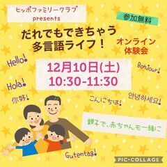 関西広域合同オンライン体験会「だれでもできちゃう多言語ライフ！」