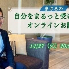 自分をまるっと受け入れるオンラインお話会 