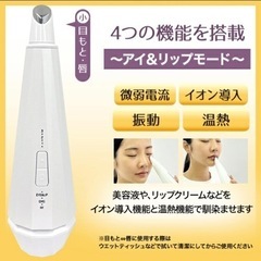 マルチフェイスエフェクター アイリップ |目元 唇 フェイス イオン導入 微弱電流 振動 温め トータルケアの画像