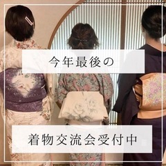 着物淑女ランチ交流会