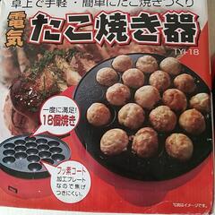 電気たこ焼き器