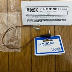 KJ-H101SC ステアリングリモコンケーブル