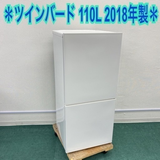 ＊ツインバード 2ドア冷凍冷蔵庫 110L 2018年製＊