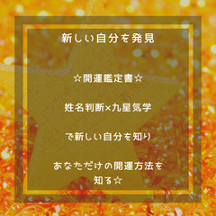 オリジナル鑑定シート（姓名判断×九星気学）プレゼント　鑑定30分...