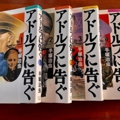手塚治虫　アドルフに告ぐ　全巻