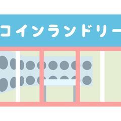 コインランドリーのコンサルティングを致します【全国オンライン可】