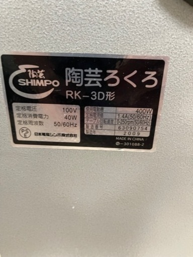 電動ろくろ