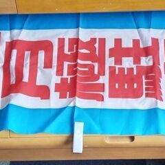 ☆月極駐車場のぼり　２枚　未使用品　