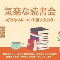 【誰でも歓迎!】気楽な読書会@三宮