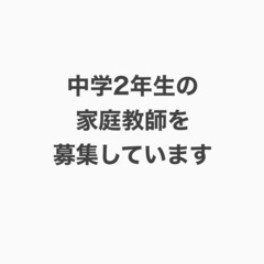 時給1,500円📖中学生の家庭教師募集
