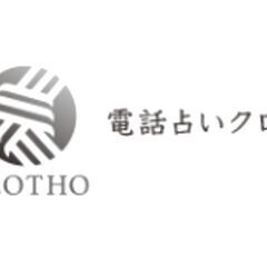 電話占い師急募【４サイト同時待機】電話占いクロト：新OPEN高報酬の画像