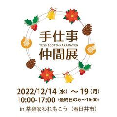 手仕事仲間展 in春日井われもこう【12/14(水)～19(月)開催】