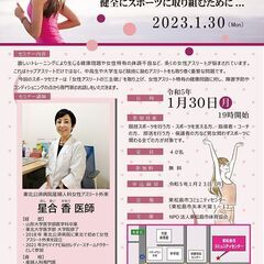 スポーツセミナー「女性アスリートが心身ともに健全にスポーツに取り...