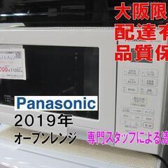 3か月間保証☆配達有り！10000円(税別）パナソニック オーブンレンジ 2019年製 ホワイト