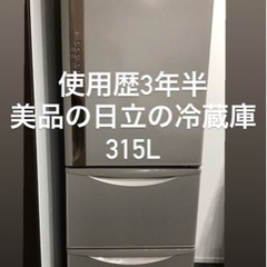 美品・保証書・保護マット付き　使用歴3年半の日立の冷蔵庫　3ドア315L