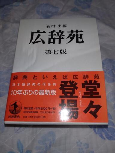【美品】広辞苑普通版 第七版