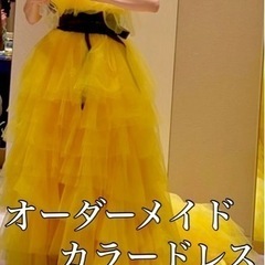 オーダーメイドカラードレス 美品