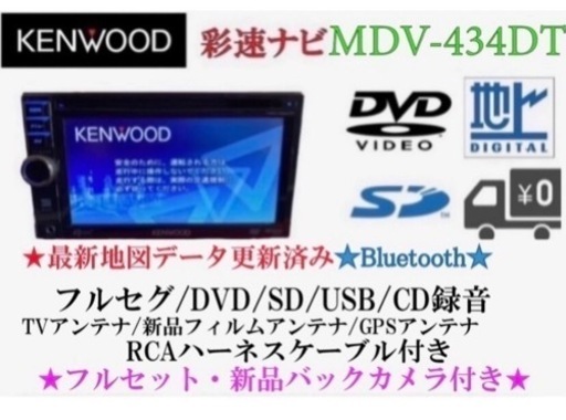 KENWOOD フルセグTV MDV-434DT 新品バックカメラ付きフルセット　て-2