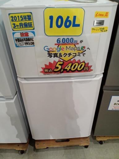 【ハイアール】106L冷凍冷蔵庫★2015年製　クリーニング済/配送可　管理番号70712