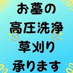 お墓の高圧洗浄、承ります❗️