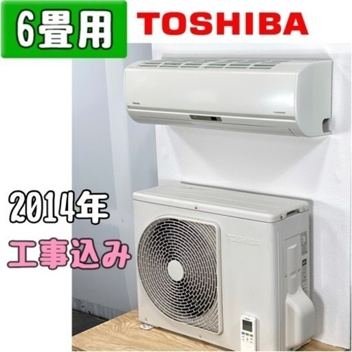 東芝 6畳用 ルームエアコン RAS-G221E2AV/2014年 工事費込み