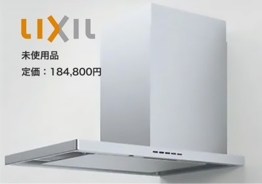未使用品★レンジフード★LIXIL SMHVR-931SIR