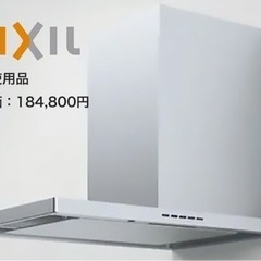 未使用品★レンジフード★LIXIL SMHVR-931SIR