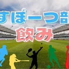 【大宮】平成生まれのすぽーつ部飲み