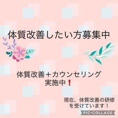 体質改善したい方募集中‼️