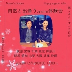42th 自然と出会うzoom体験会in横浜