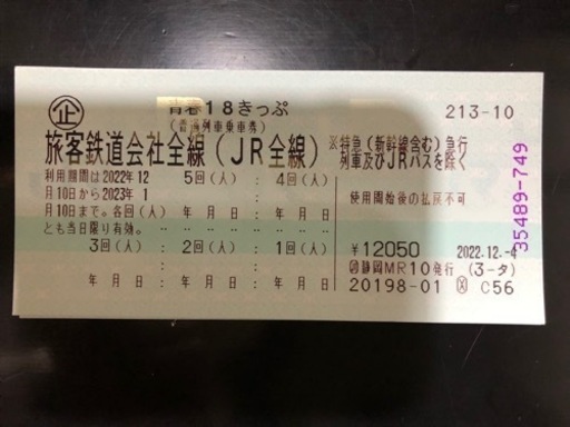 青春18切符　2022冬