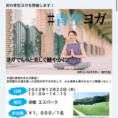 12／22(木）　外ヨガ開催します！　子連れ可