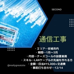 覚えてしまえば、いつまでも続くお仕事！通信工事のお仕事です。