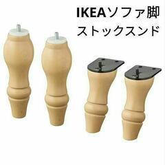 IKEA STOCKSUND/ストックスンドソファ用脚, ライト...