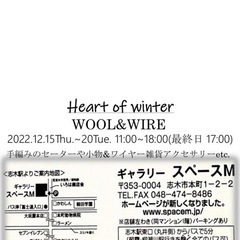 編み物とワイヤー手仕事展 - 志木市