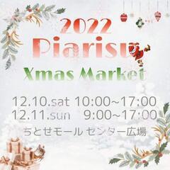 ぴありすクリスマスマーケット