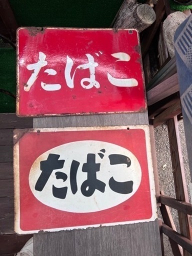 当時物タバコ看板