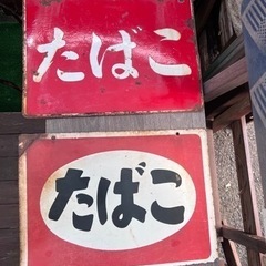 当時物タバコ看板