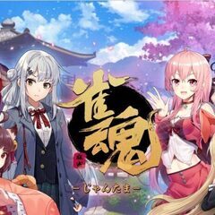 麻雀　オフライン　雀魂 -じゃんたま　麻雀格倶楽部SP　オンライ...