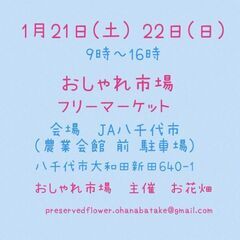 1月21日(土)22日(日)　おしゃれ市場 in JA八千代市　出店者募集 - 八千代市