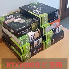 RTX3080など 空箱 8箱